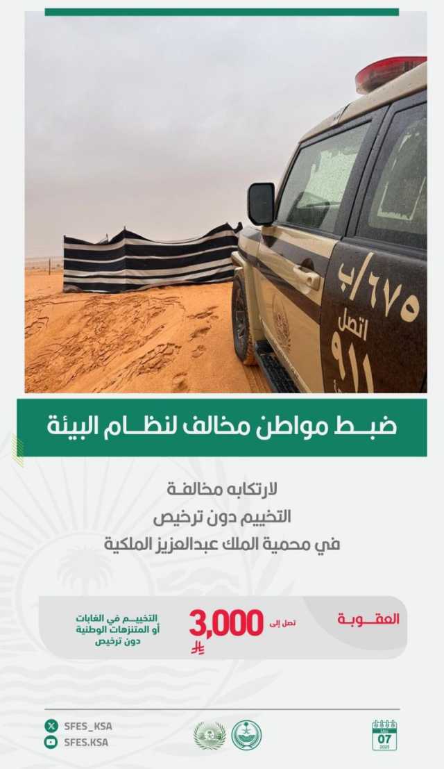 القبض على مواطن لتخييمه في محمية الملك عبدالعزيز الملكية دون ترخيص