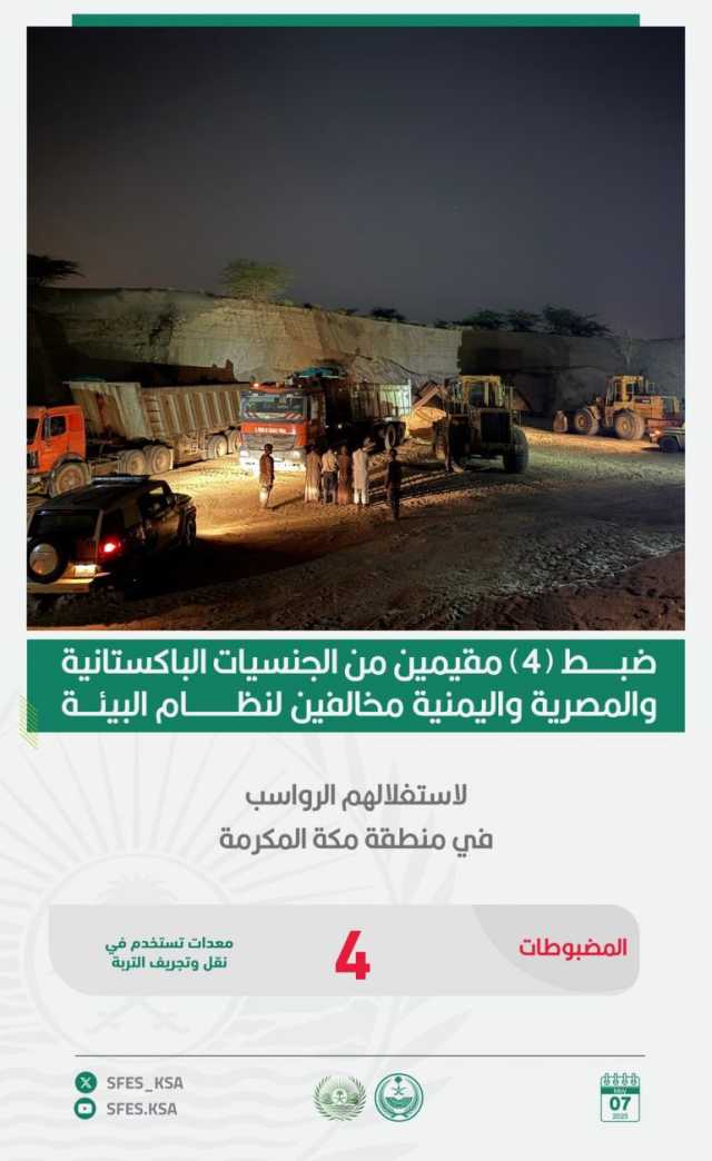 القبض على 4 مقيمين لاستغلالهم الرواسب دون ترخيص بمنطقة مكة المكرمة