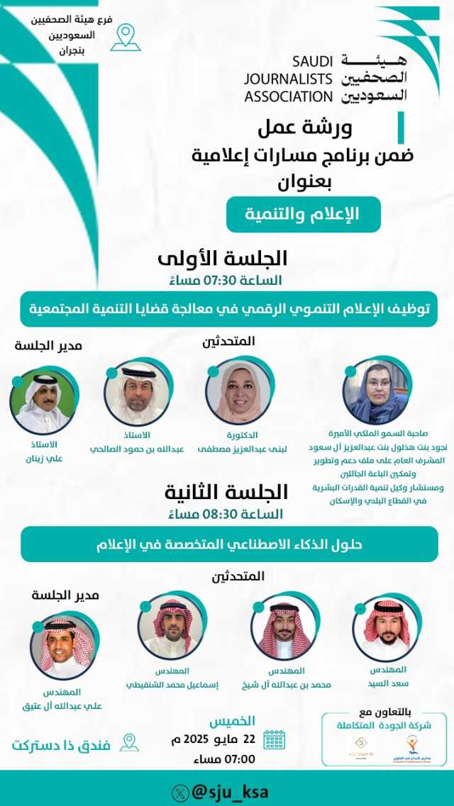 هيئة الصحفيين السعوديين فرع نجران ينظم ورشة عمل (الإعلام والتنمية)