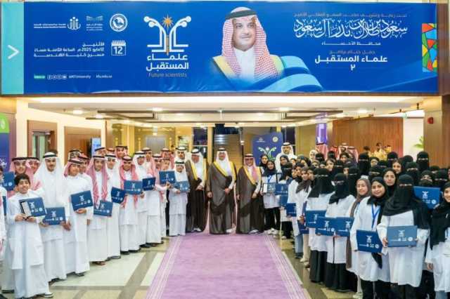 محافظ الأحساء يرعى حفل ختام النسخة الثانية من برنامج “علماء المستقبل” ويكرم الطلبة المشاركين