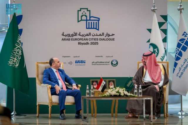 على هامش منتدى “حوار المدن العربية الأوروبية”.. أمين الرياض يلتقي قادة مدن “بغداد ومسقط ومالقة وبريشتينا”