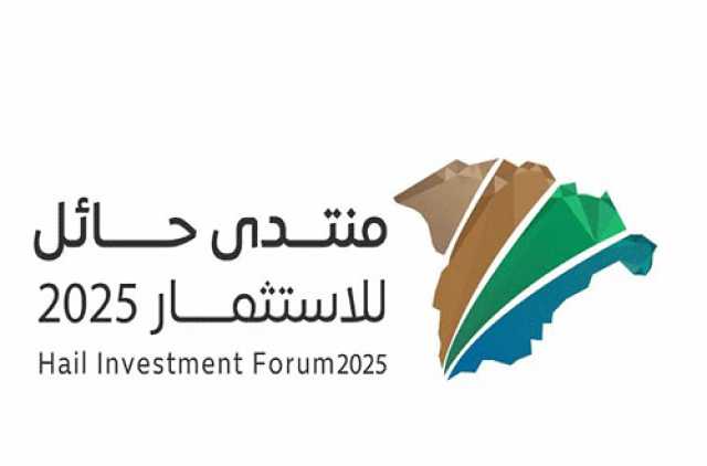 قيمتها الإجمالية 50 مليار ريال.. “منتدى حائل للاستثمار 2025” يستعرض 100 فرصة استثمارية في قطاعات استراتيجية متنوعة