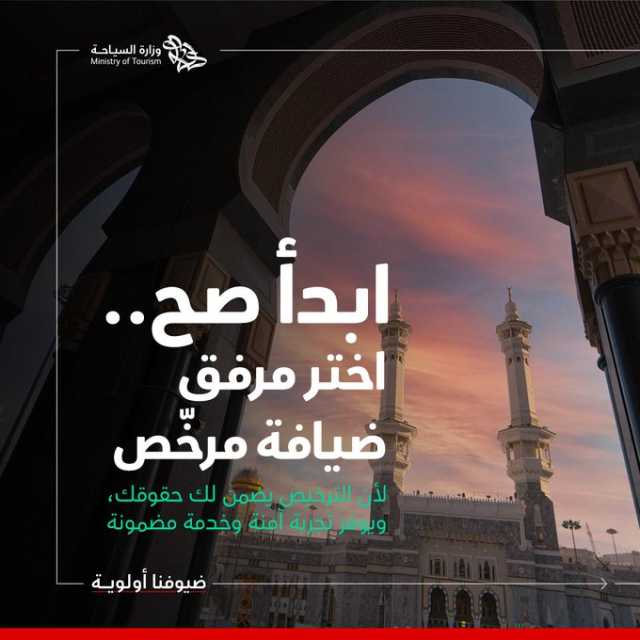 العقوبات تصل لغرامة بمليون ريال.. “السياحة” تُحذّر مرافق الضيافة من عدم الحصول على التراخيص اللازمة