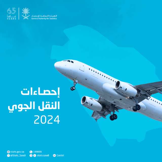 “نشرة إحصاءات النقل الجوي لعام 2024”: نمو إجمالي الطائرات العاملة في المملكة بنسبة 11 %