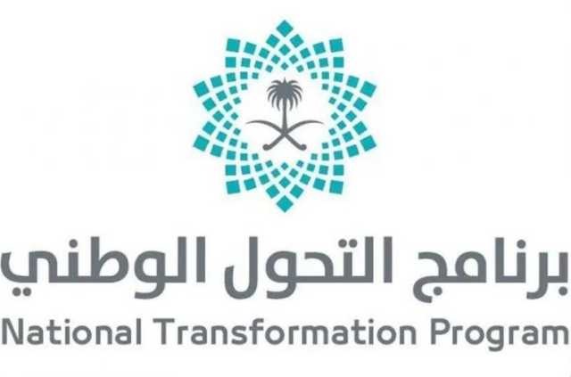 تحت عنوان “طموحنا أبعد”.. برنامج التحول الوطني يُطلق تقرير إنجازاته حتى نهاية 2024