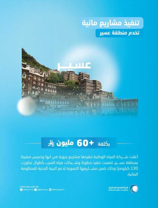 “المياه الوطنية” تدعم الموسم السياحي في عسير بمشروعين كُلفتهما تتجاوز (60) مليون ريال