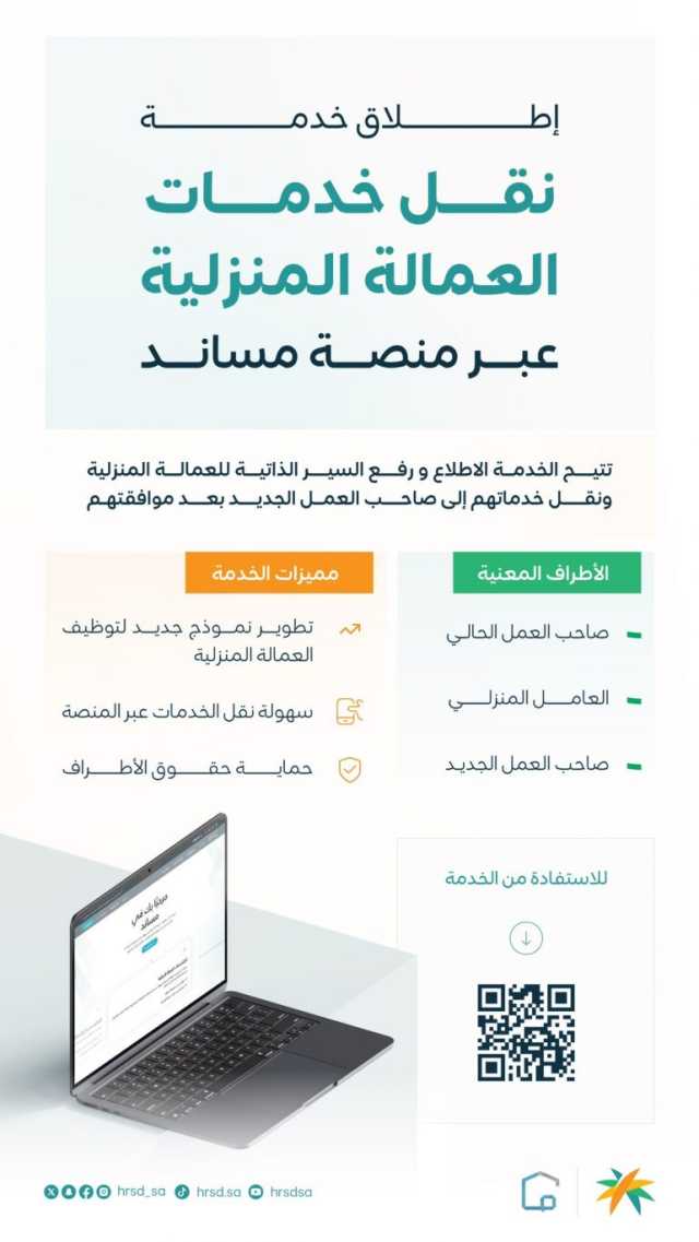 إطلاق خدمة “رفع السيرة الذاتية” للعمالة المنزلية عبر منصة “مساند”