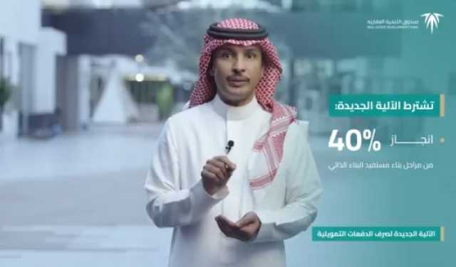 “العقاري” يستحدث آلية جديدة لصرف الدفعات التمويلية لمستفيدي “البناء الذاتي” و”أرض وقرض”