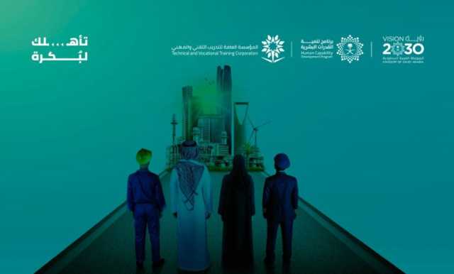 حملة إعلامية جديدة من “التدريب التقني” لتعزيز الإقبال على المسارات المهنية النوعية
