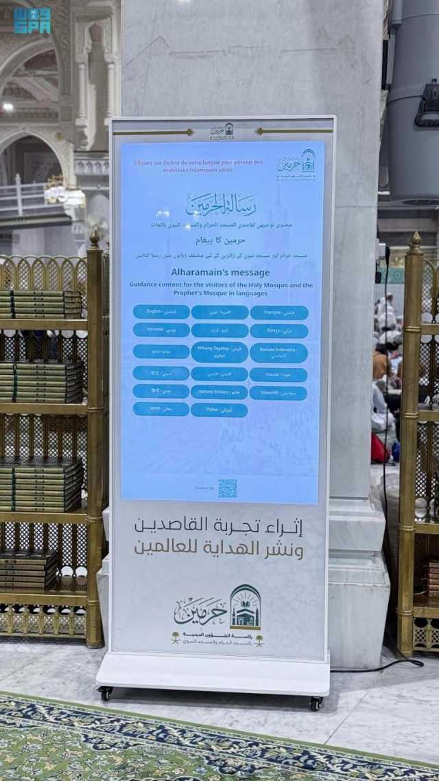 لتيسير تلقّي المعلومات الشرعية.. تدشين الشاشات التفاعلية داخل المصليات النسائية بالمسجد الحرام