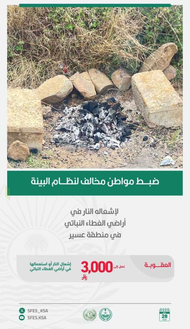 القبض على مواطن لإشعاله النار في أراضي الغطاء النباتي بمنطقة عسير