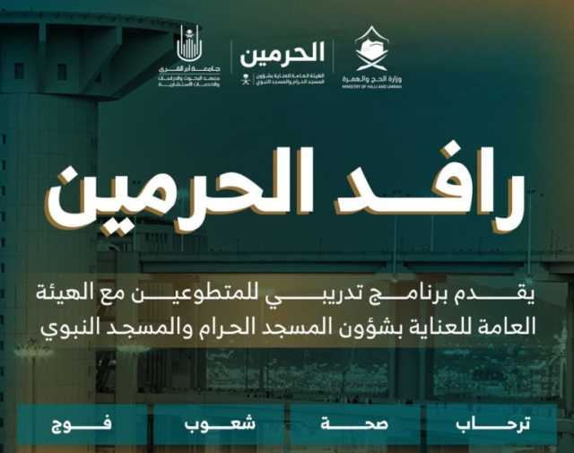 انطلاق مبادرة “رافد الحرمين” للارتقاء بخدمة ضيوف الرحمن