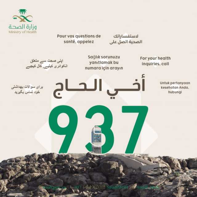 عبر “صحتي” أو الاتصال بـ”937″.. “الصحة” تتيح للحجاج الاستشارات الطبية الصوتية أو المرئية أو النصية بـ7 لغات على مدار الساعة