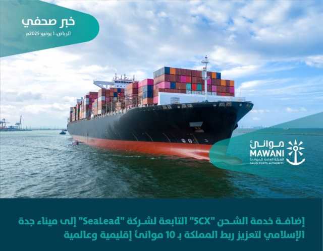 تعزيزًا للربط الملاحي بين المملكة والعالم.. إضافة خدمة الشحن “5cx ” إلى ميناء جدة الإسلامي