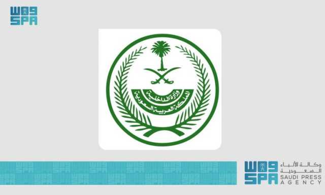 “الداخلية” تعقد المؤتمر الصحفي لقيادات قوات أمن الحج في الرابعة من عصر اليوم