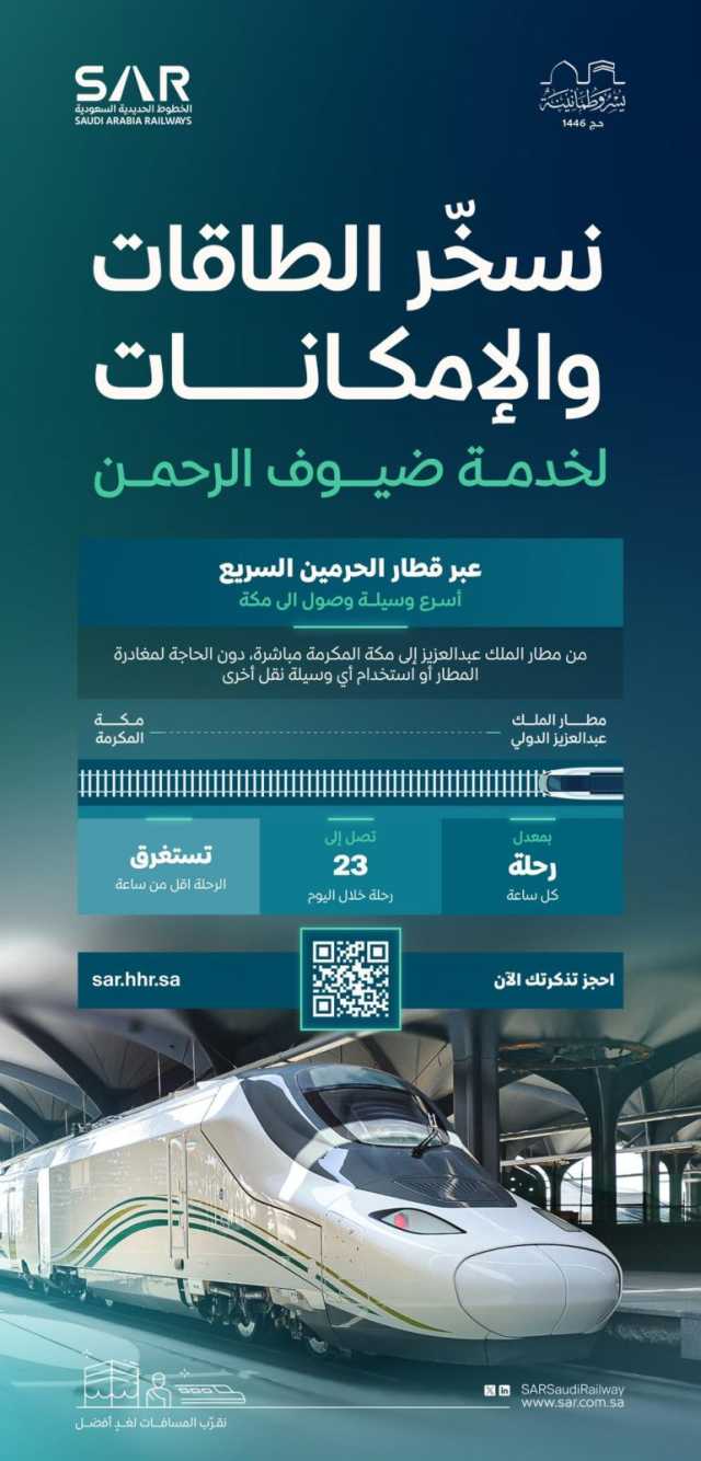 ضمن خطة “سار” التشغيلية لموسم حج 1446.. انطلاق قطار كل ساعة من مطار جدة إلى مكة المكرمة