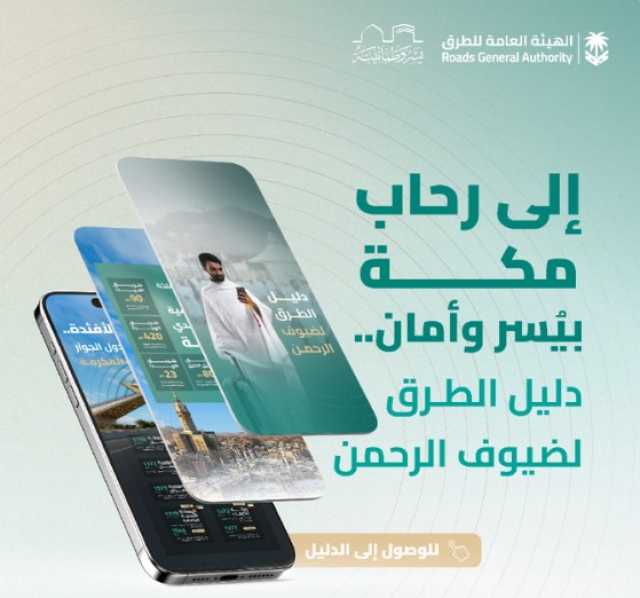 يتضمن أبرز المسالك المؤدية إلى مكة المكرمة.. إصدار “دليل الطرق” لتسهيل تنقلات ضيوف الرحمن بموسم حج 1446هـ