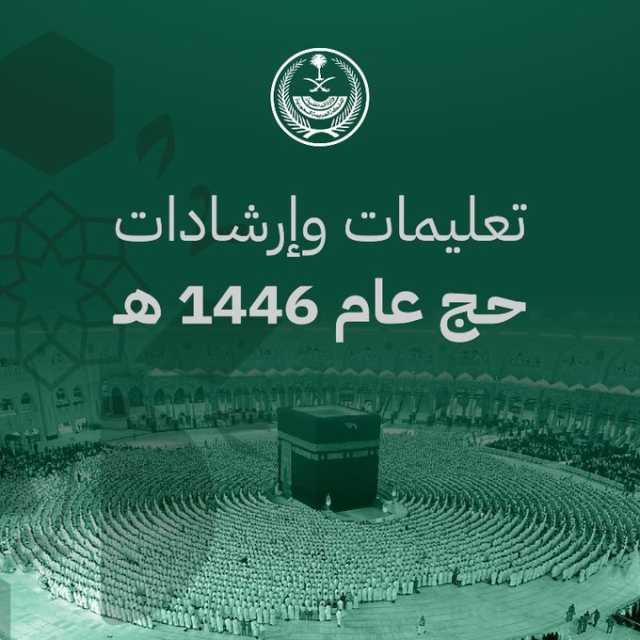 “الداخلية” تصدر دليلاً إرشاديًا لضيوف الرحمن للمحافظة على أمنهم وسلامتهم أثناء تأدية المناسك