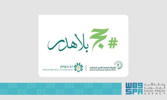 ستستمر طوال الموسم وتتضمن برامج توعوية متعددة.. “الأمن الغذائي” تطلق الحملة التوعوية “حج بلا هدر”