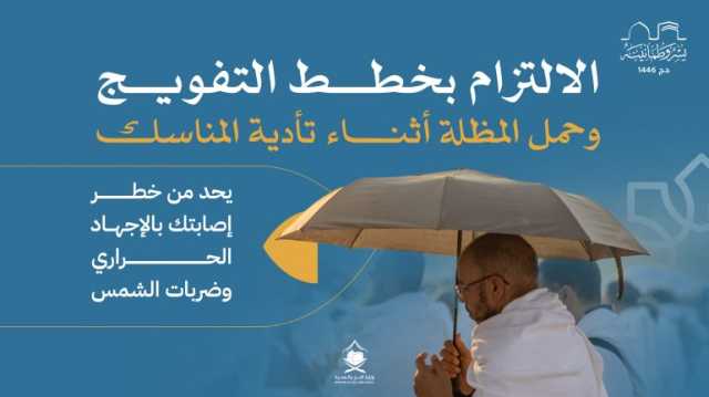 لإكمال مناسكهم بانسيابية وأمان.. “الحج” تُشدّد مجددًا على ضرورة الالتزام بجداول التفويج لرمي الجمرات