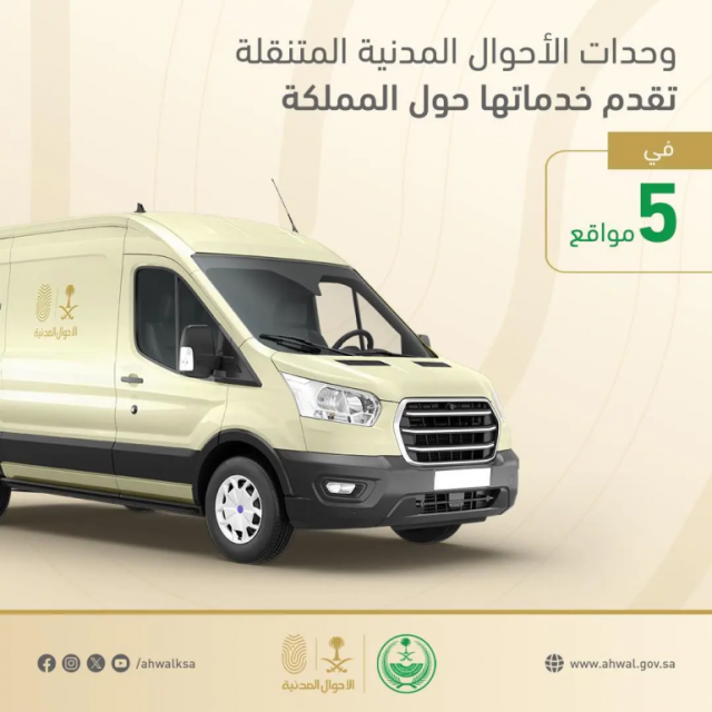 “الأحوال المدنية المتنقلة” تقدم خدماتها في 5 مواقع بالمملكة
