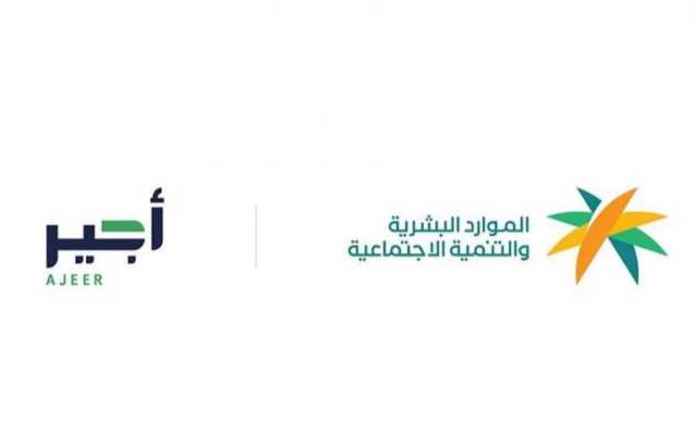 “الموارد البشرية” تستعرض جهود “أجير الحج” في موسم 1446هـ