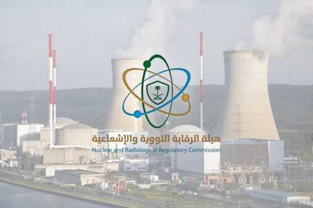 “الرقابة النووية والإشعاعية السعودية”: استهداف المنشآت النووية المدنية انتهاكٌ صارخ للقرارات والقوانين الدولية