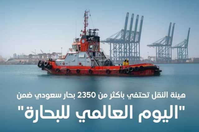 “النقل” تحتفي بأكثر من 2350 بحارًا سعوديًا تقديرًا لجهودهم في دعم حركة القطاع البحري
