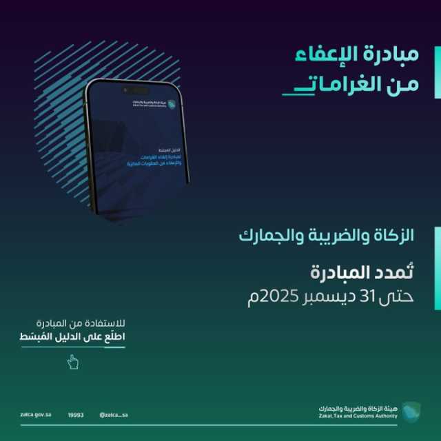 صدور قرار وزير المالية بتمديد مبادرة إلغاء الغرامات والإعفاء من العقوبات المالية حتى 31 ديسمبر 2025م