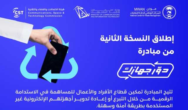 تعزيزًا لجهود الاستدامة البيئية ومفهوم الاقتصاد الدائري.. هيئة الاتصالات والفضاء والتقنية تطلق النسخة الثانية من “دوّر جهازك”
