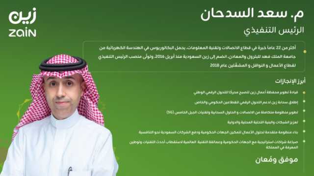 المهندس سعد بن عبدالرحمن السدحان رئيساً تنفيذياً لشركة “زين السعودية”