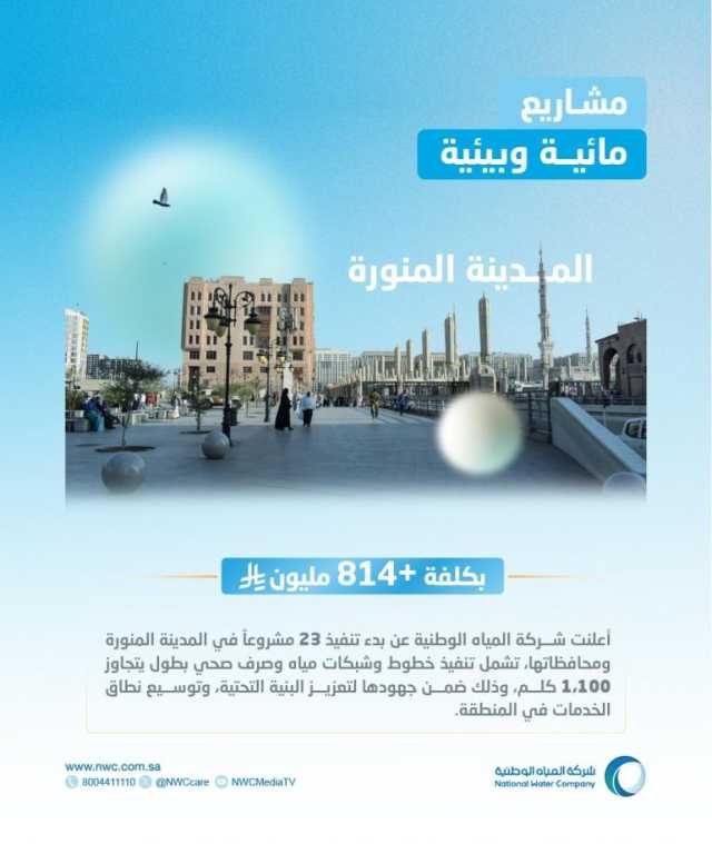 “المياه الوطنية” تشرع في تنفيذ 23 مشروعًا بالمدينة المنورة بأكثر من 814 مليون ريال