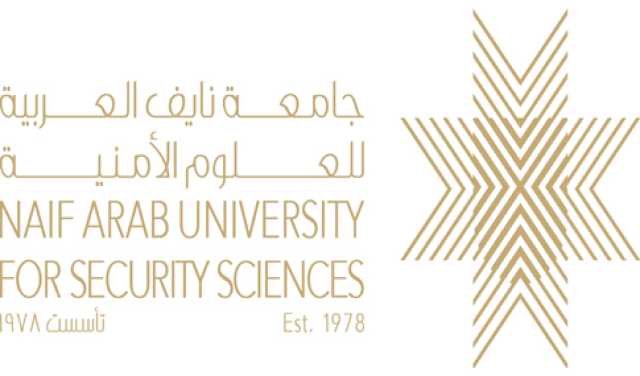 جامعة نايف العربية للعلوم الأمنية تعلن فتح باب القبول للماجستير والدبلوم العالي للعام الدراسي 1447هـ