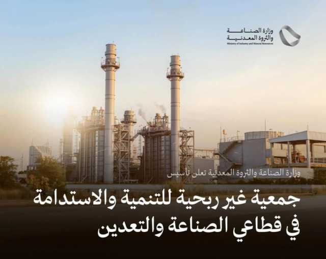 “الصناعة” تعلن تأسيس جمعية غير ربحية للتنمية والاستدامة في قطاعَي الصناعة والتعدين