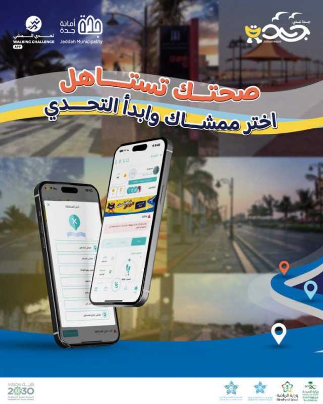تعزيزًا لجودة الحياة وصحة المجتمع.. إطلاق مبادرة “جدة تمشي” بعدد من المماشي العامة بالمحافظة