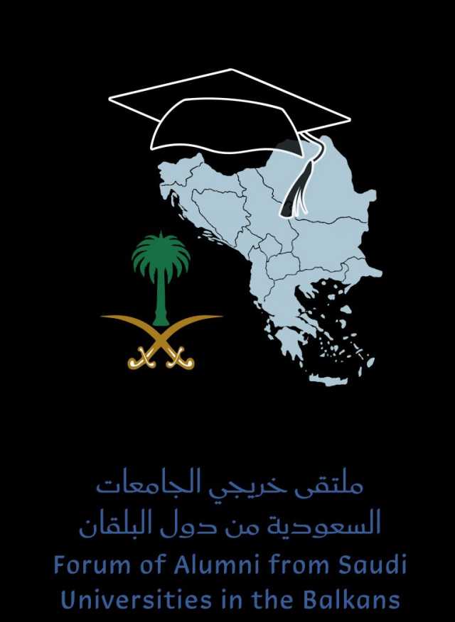 الجامعات السعودية تنظّم ملتقى خريجيها من دول البلقان في العاصمة الألبانية غدًا الاثنين