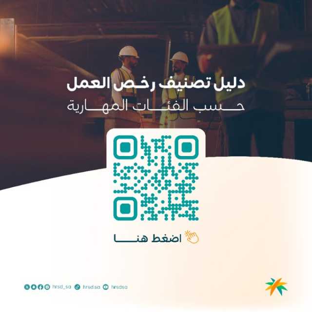 بهدف استقطاب أفضل المواهب العالمية.. وزير الموارد البشرية يصدر قرارًا بتصنيف رخص عمل العمالة الوافدة حسب الفئات المهارية