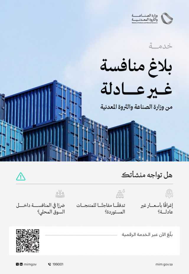 للإبلاغ عن أي زيادة غير مبررة في الواردات الأجنبية.. “الصناعة” تدعو المصانع الوطنية إلى التفاعل مع خدمة “بلاغ منافسة غير عادلة”