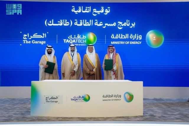 وزارة الطاقة تُطلق مسرعة لدعم ريادة الأعمال وتشجيع الشركات الناشئة في القطاع