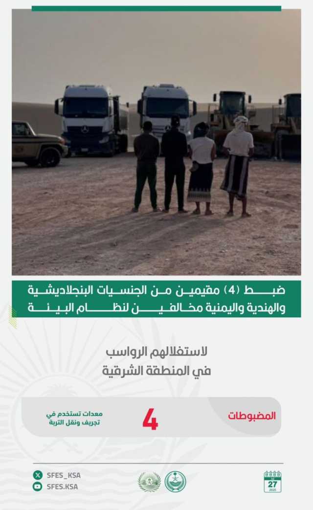 القبض على 4 مقيمين لاستغلالهم الرواسب دون ترخيص في المنطقة الشرقية