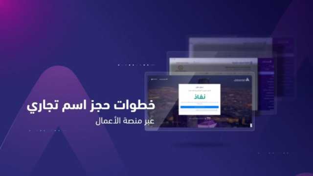 “التجارة” تعلن اشتراطات حجز اسم تجاري لمنشأة عبر منصة المركز السعودي للأعمال