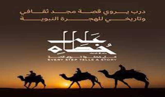 إقبال كبير على تجربة “على خطاه”.. واستقبال 300 ألف هذا العام