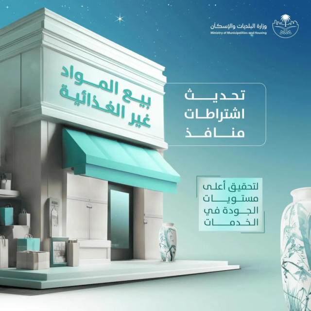 تضمّن متطلبات مكانية ومساحية.. “البلديات والإسكان” تُحدّث اشتراطات منافذ بيع المواد غير الغذائية