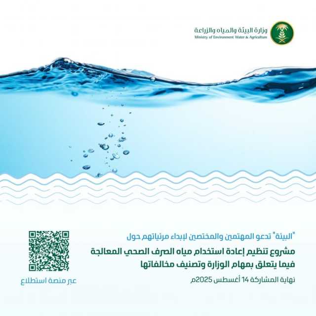 “البيئة” تطرح مشروع تنظيم إعادة استخدام مياه الصرف الصحي المعالجة عبر منصة “استطلاع” لأخذ مرئيات المختصين والمهتمين