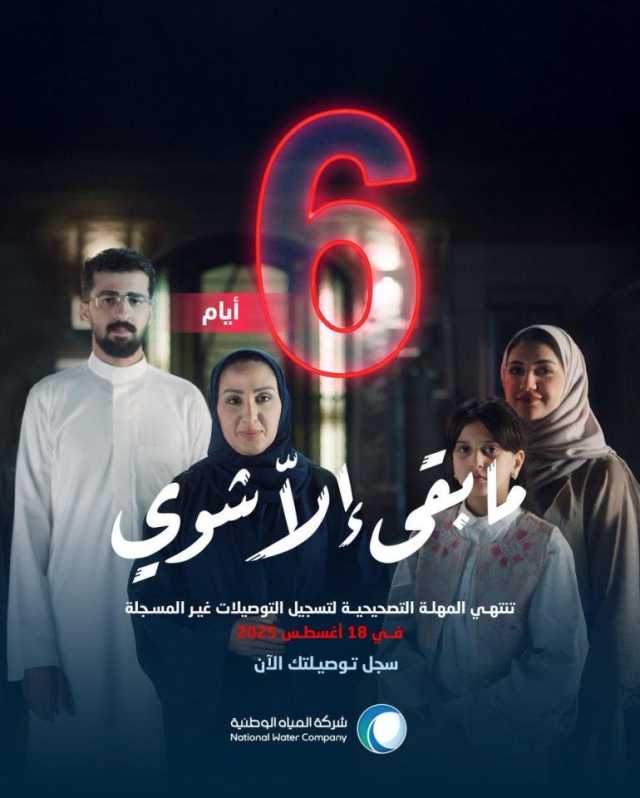 المياه الوطنية: 6 أيام وتنتهي المهلة التصحيحية لتسجيل التوصيلات غير النظامية