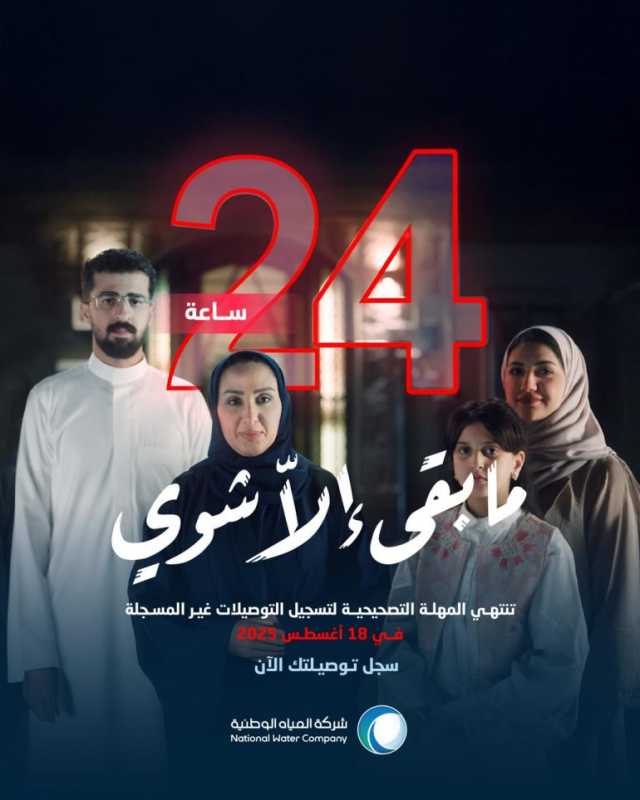 المياه الوطنية: 24 ساعة فقط على انتهاء المهلة التصحيحية لتسجيل التوصيلات غير النظامية