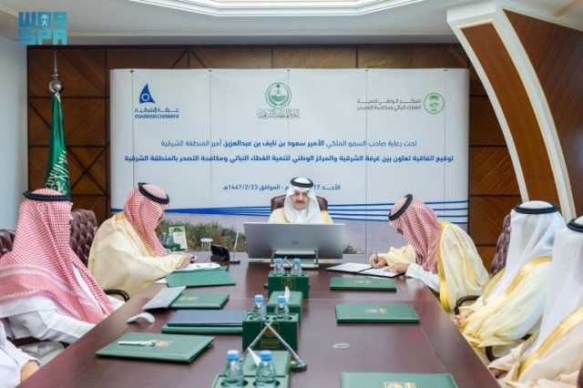 أمير الشرقية يشهد توقيع مذكرة تفاهم بين فرع المركز الوطني لتنمية الغطاء النباتي وغرفة الشرقية