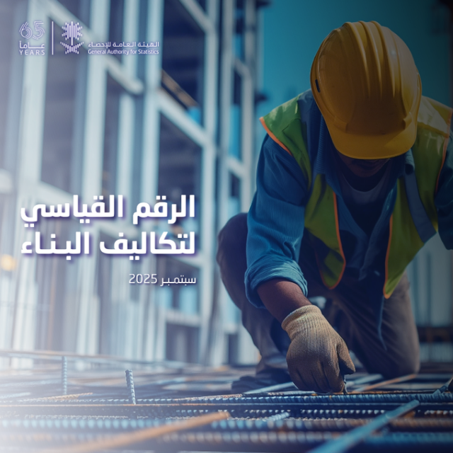 “الإحصاء”: ارتفاع تكاليف البناء على أساس سنوي خلال شهر سبتمبر 2025م