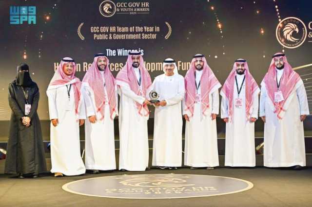 صندوق تنمية الموارد البشرية يحقق جائزة أفضل فريق للموارد البشرية في دول مجلس التعاون لعام 2025
