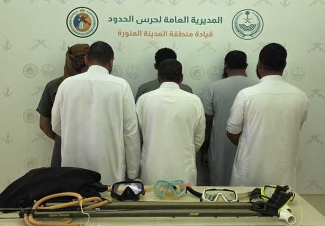 دوريات حرس الحدود بمنطقة المدينة المنورة تقبض على 6 مخالفين للائحة مزاولي الأنشطة البحرية في المملكة